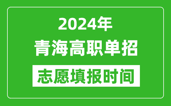2024年青海單招志愿填報(bào)時(shí)間,單招什么時(shí)候填志愿？