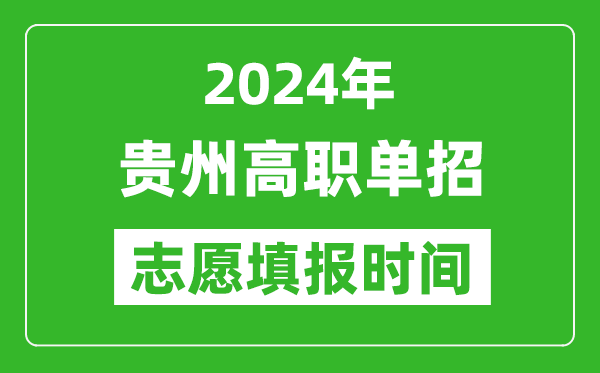 2024年貴州單招志愿填報時間,單招什么時候填志愿？