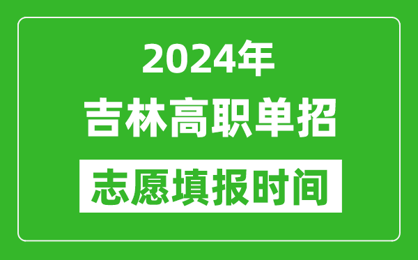 2024年吉林單招志愿填報時間,單招什么時候填志愿？