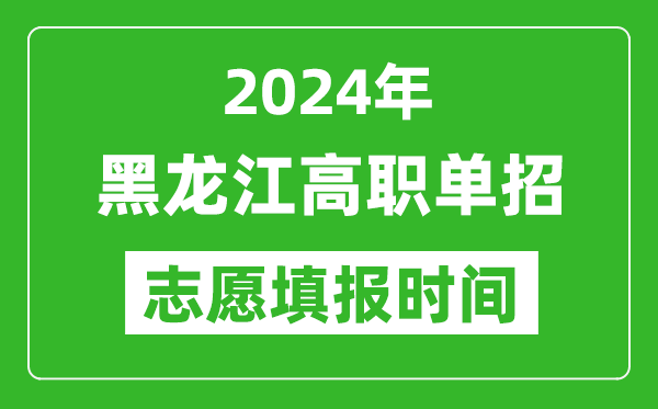 2024年黑龍江單招志愿填報(bào)時(shí)間,單招什么時(shí)候填志愿？