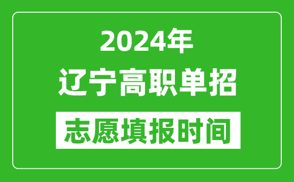 2024年遼寧單招志愿填報(bào)時(shí)間,單招什么時(shí)候填志愿?