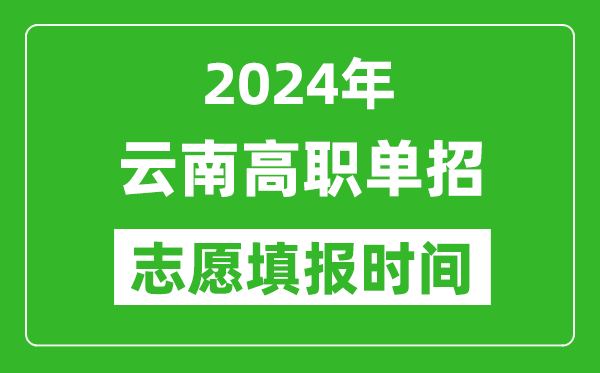 2024年云南單招志愿填報時間,單招什么時候填志愿？