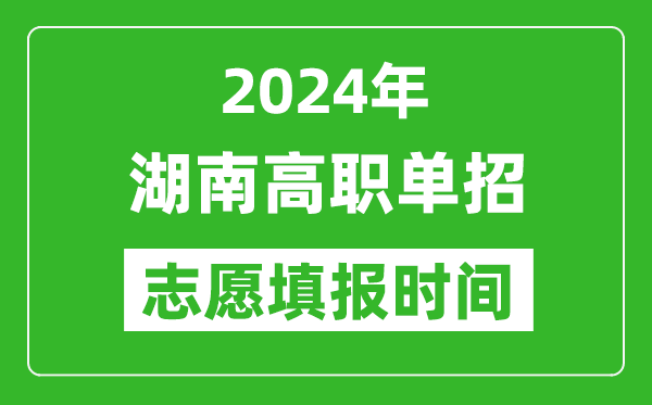 2024年湖南單招志愿填報(bào)時(shí)間,單招什么時(shí)候填志愿?