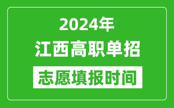 2024年江西單招志愿填報(bào)時(shí)間,單招什么時(shí)候填志愿？