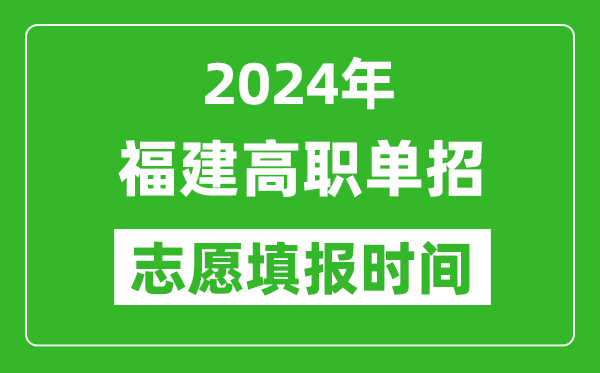 2024年福建單招志愿填報(bào)時(shí)間,單招什么時(shí)候填志愿？