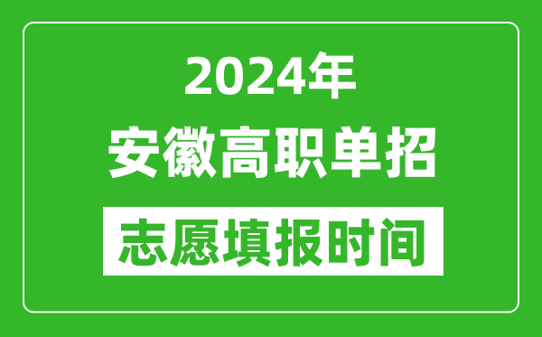 2024年安徽單招志愿填報(bào)時(shí)間,單招什么時(shí)候填志愿？