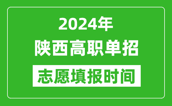 2024年陜西單招志愿填報時間,單招什么時候填志愿？