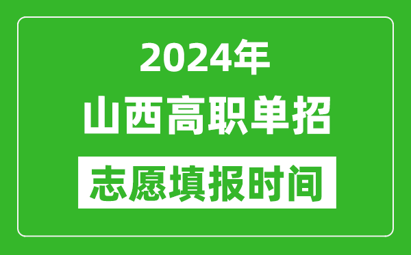 2024年山西單招志愿填報(bào)時(shí)間,單招什么時(shí)候填志愿？