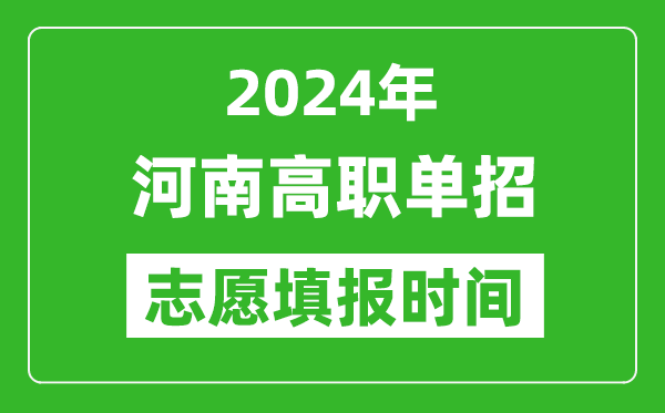 2024年河南單招志愿填報時間,單招什么時候填志愿？
