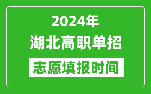 2024年湖北單招志愿填報時間,單招什么時候填志愿？