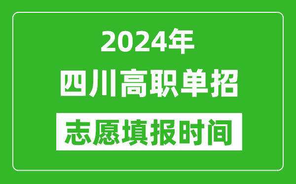 2024年四川單招志愿填報時間,單招什么時候填志愿？