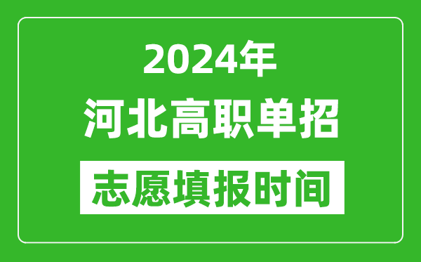 2024年河北單招志愿填報時間,單招什么時候填志愿？