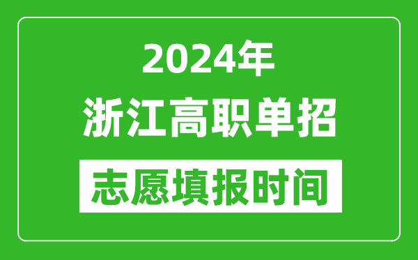 2024年浙江單招志愿填報時間,單招什么時候填志愿？