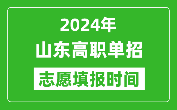2024年山東單招志愿填報(bào)時(shí)間,單招什么時(shí)候填志愿?
