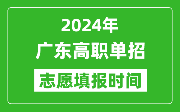 2024年廣東單招志愿填報(bào)時(shí)間,單招什么時(shí)候填志愿?