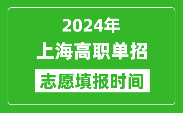 2024年上海單招志愿填報(bào)時(shí)間,單招什么時(shí)候填志愿？