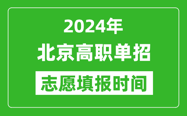 2024年北京單招志愿填報(bào)時(shí)間,單招什么時(shí)候填志愿？