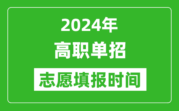 2024年單招志愿填報時間一覽表,單招什么時候填志愿？