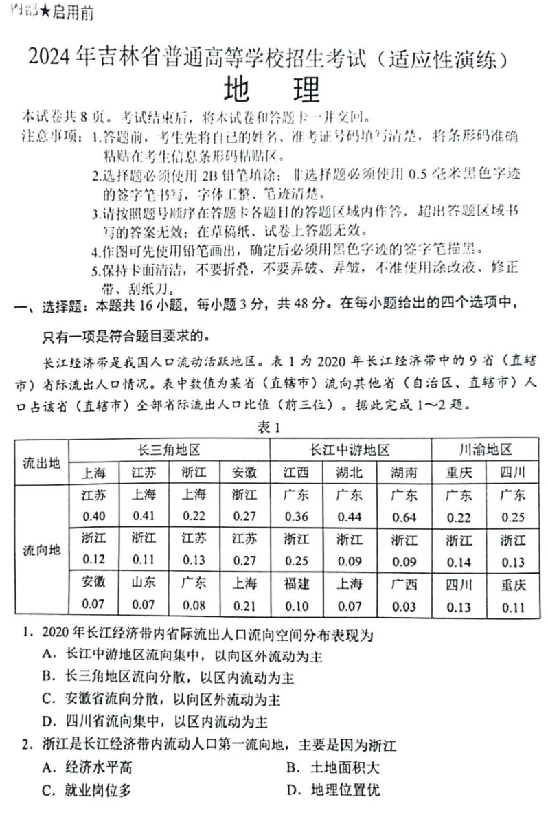 新高考2024七省聯(lián)考地理試卷及答案解析