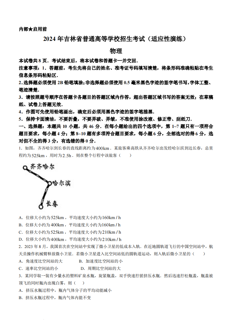 新高考2024年七省聯(lián)考黑龍江物理試卷及答案解析