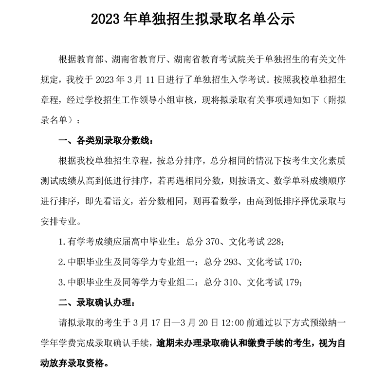 2024年郴州職業(yè)技術學院單招錄取分數(shù)線