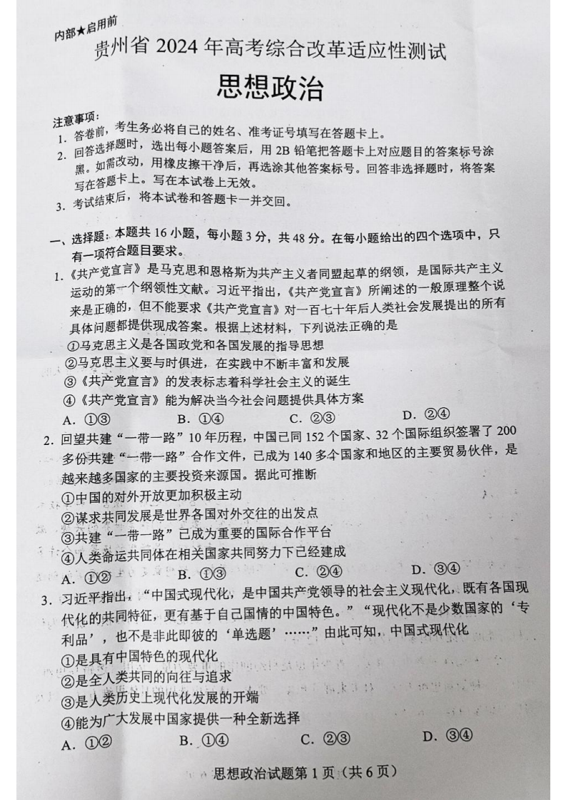 新高考2024九省聯(lián)考政治試卷及答案解析