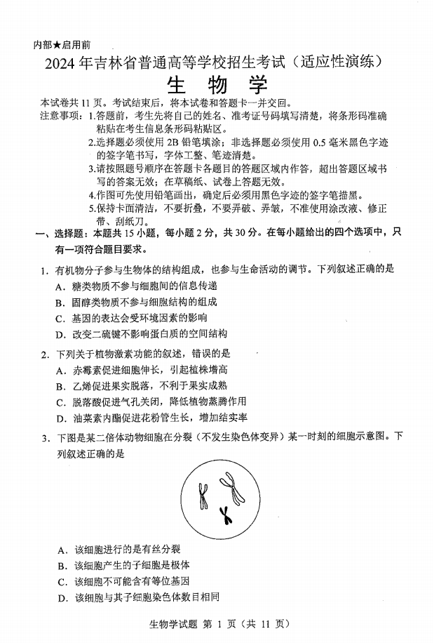 新高考2024七省聯(lián)考生物試卷及答案解析