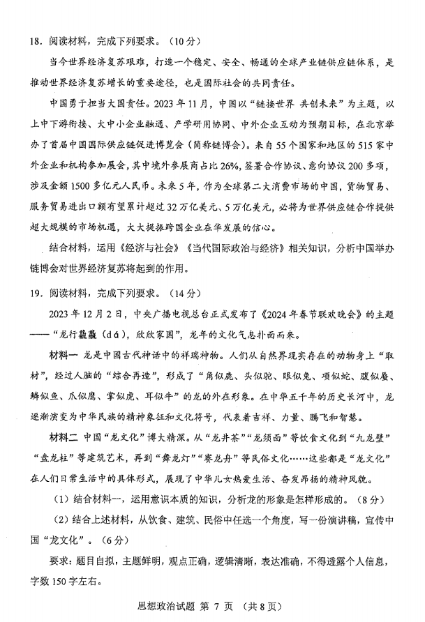 新高考2024七省聯(lián)考政治試卷及答案解析