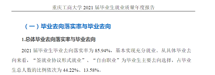 重慶工商大學就業(yè)率怎么樣,就業(yè)前景好嗎？