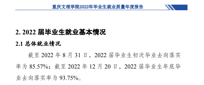 重慶文理學(xué)院就業(yè)率怎么樣,就業(yè)前景好嗎？
