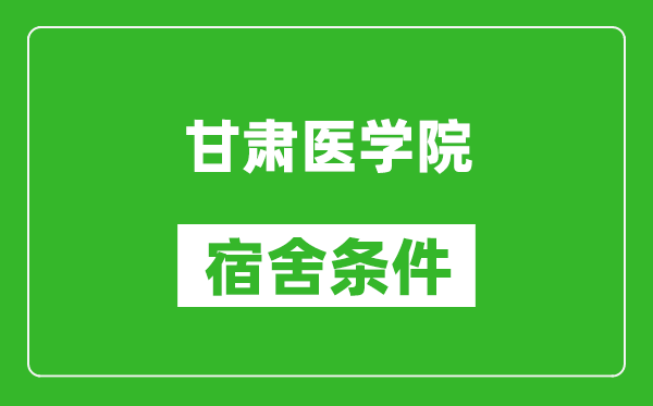 甘肅醫(yī)學(xué)院宿舍條件怎么樣,幾個(gè)人住,有空調(diào)嗎?