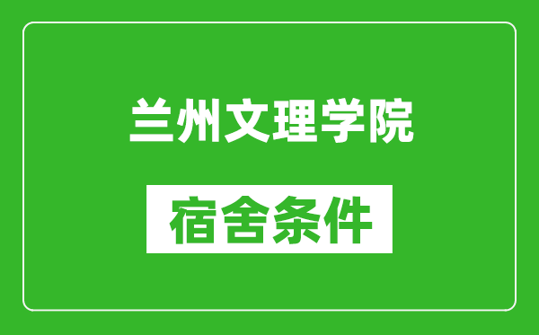 蘭州文理學院宿舍條件怎么樣,幾個人住,有空調(diào)嗎?