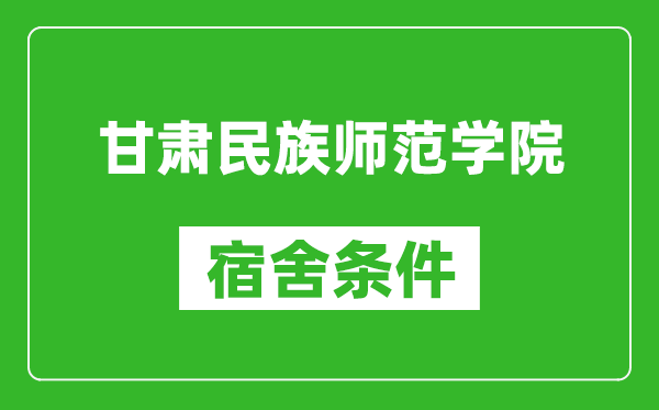 甘肅民族師范學院宿舍條件怎么樣,幾個人住,有空調嗎?