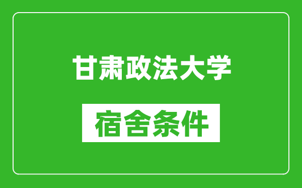 甘肅政法大學(xué)宿舍條件怎么樣,幾個人住,有空調(diào)嗎?