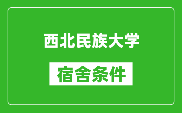 西北民族大學宿舍條件怎么樣,幾個人住,有空調(diào)嗎?