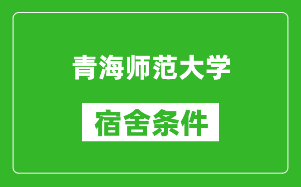 青海師范大學(xué)宿舍條件怎么樣,幾個(gè)人住,有空調(diào)嗎?