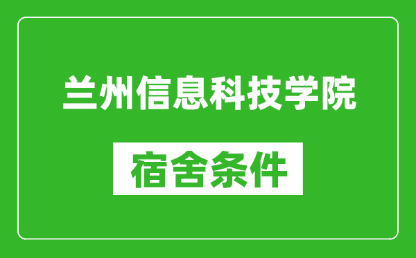 蘭州信息科技學(xué)院宿舍條件怎么樣,幾個人住,有空調(diào)嗎?
