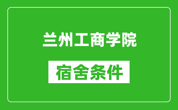 蘭州工商學(xué)院宿舍條件怎么樣,幾個(gè)人住,有空調(diào)嗎?