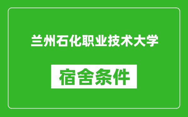 蘭州石化職業(yè)技術(shù)大學(xué)宿舍條件怎么樣,幾個人住,有空調(diào)嗎?