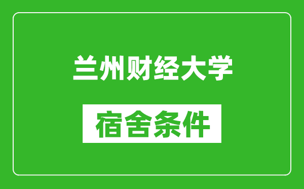 蘭州財(cái)經(jīng)大學(xué)宿舍條件怎么樣,幾個(gè)人住,有空調(diào)嗎?