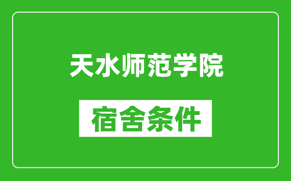 天水師范學(xué)院宿舍條件怎么樣,幾個(gè)人住,有空調(diào)嗎?