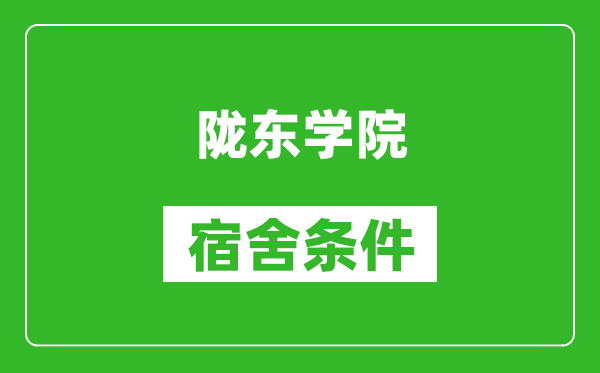 隴東學(xué)院宿舍條件怎么樣,幾個(gè)人住,有空調(diào)嗎?