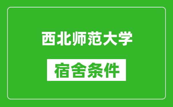 西北師范大學宿舍條件怎么樣,幾個人住,有空調(diào)嗎?