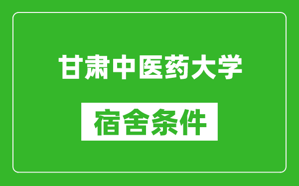 甘肅中醫(yī)藥大學(xué)宿舍條件怎么樣,幾個(gè)人住,有空調(diào)嗎?