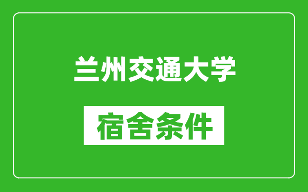 蘭州交通大學(xué)宿舍條件怎么樣,幾個(gè)人住,有空調(diào)嗎?
