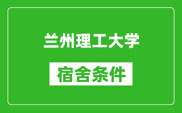 蘭州理工大學(xué)宿舍條件怎么樣,幾個(gè)人住,有空調(diào)嗎?