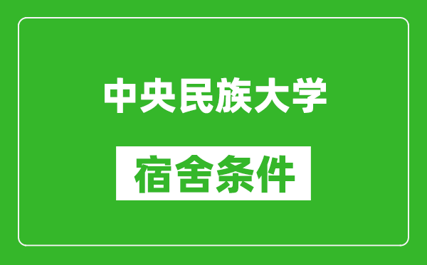 中央民族大學(xué)宿舍條件怎么樣,有空調(diào)嗎?