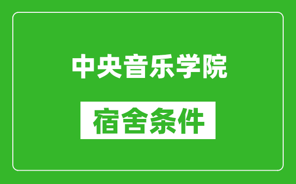 中央音樂學(xué)院宿舍條件怎么樣,有空調(diào)嗎?