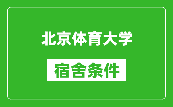 北京體育大學(xué)宿舍條件怎么樣,有空調(diào)嗎?