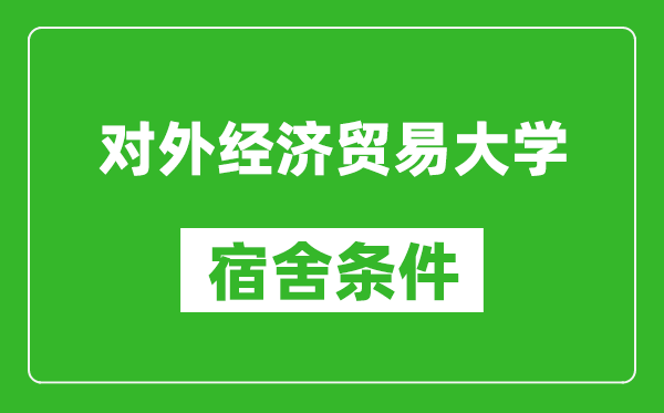 對外經(jīng)濟貿(mào)易大學宿舍條件怎么樣,有空調(diào)嗎?